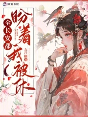 替嫁随军，科研大佬带飞祖国