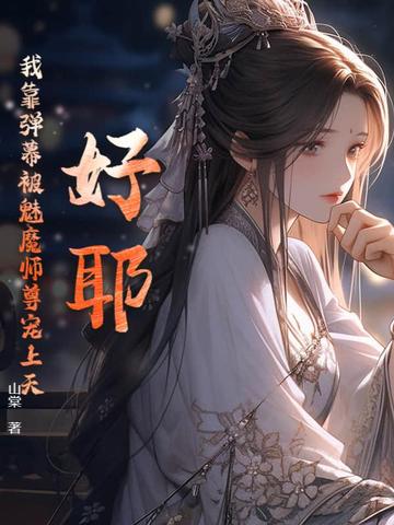 全职法师之我成了图腾