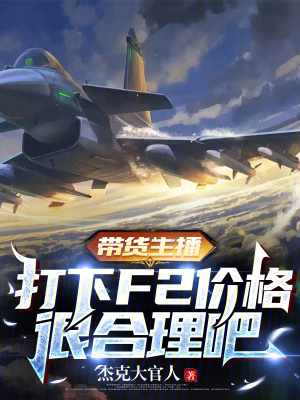 新婚夜被劫，联姻对象是马甲大佬