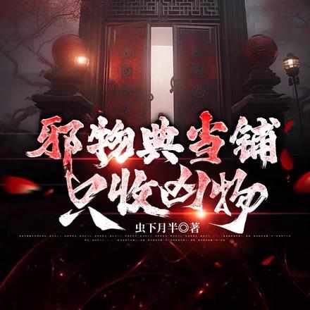 被神偏爱的公爵大人异世再续荣耀