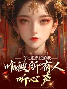 双人求生：开局被死对头强吻了！