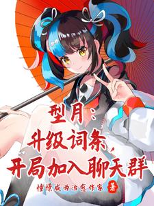 兽世奇旅：万人迷只想躺平