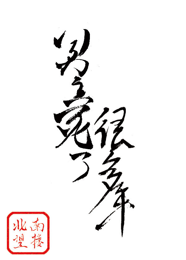 五夫‘幸’事！