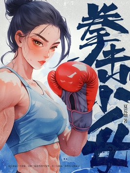 国术传人逃荒后，知己遍天下