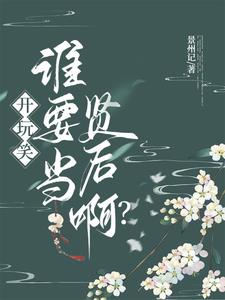 天命反派：退婚？弟骨？我统统拒绝
