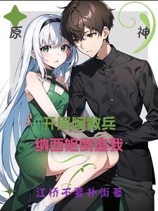 至尊文抄公：我在古代当书生