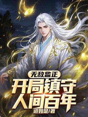 你娶青梅当平妻，我养将军夺天下