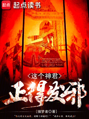 我祁同伟硬刚到底