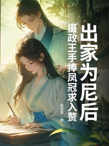 美人娇又软，偏执大佬强制宠爱