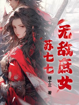 穿成炮灰女配，我连夜爬了反派王爷的墙头