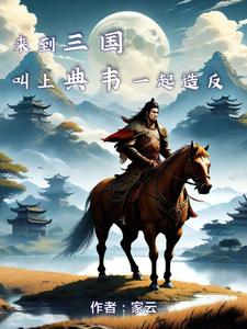 特种兵王穿越洪荒