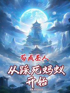 三天大，成了绝世剑仙童养夫
