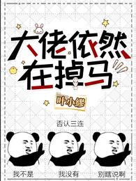 箫声落落在斗罗