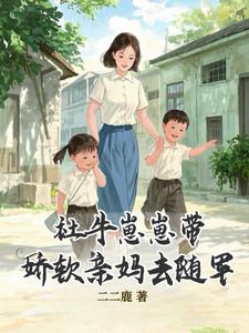 闺蜜齐穿越！嫁偏执！要离一起离