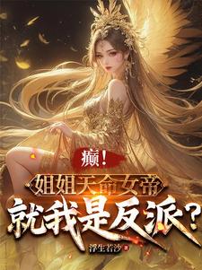 我是真的不想火，奈何崩坏还追我