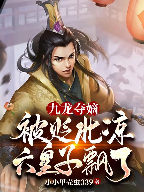 守财奴她去修仙了