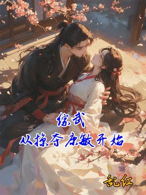 莫名其妙成为虐文主角爹妈后