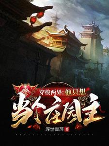 泼辣蚌精要逆天啦！